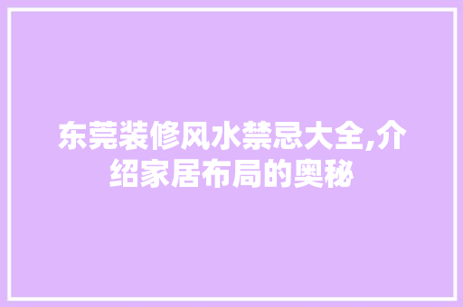 东莞装修风水禁忌大全,介绍家居布局的奥秘 东莞装修风水禁忌大全,介绍家居布局的奥秘 家电维修