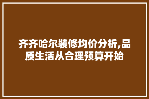 齐齐哈尔装修均价分析,品质生活从合理预算开始 齐齐哈尔装修均价分析,品质生活从合理预算开始 家电维修