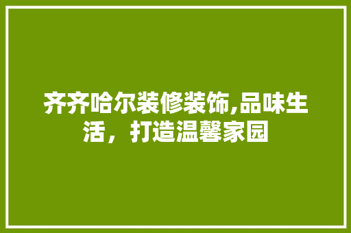 齐齐哈尔装修装饰,品味生活，打造温馨家园 齐齐哈尔装修装饰,品味生活，打造温馨家园 厨房维修