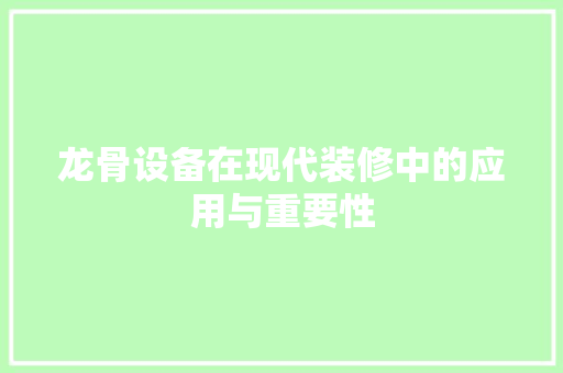 龙骨设备在现代装修中的应用与重要性 龙骨设备在现代装修中的应用与重要性 家电维修