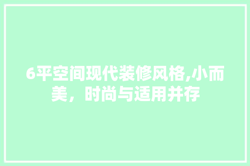 6平空间现代装修风格,小而美，时尚与适用并存 6平空间现代装修风格,小而美，时尚与适用并存 厨房维修