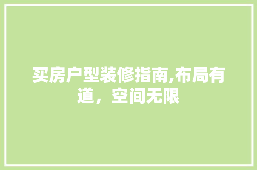 买房户型装修指南,布局有道，空间无限 买房户型装修指南,布局有道，空间无限 厨房维修