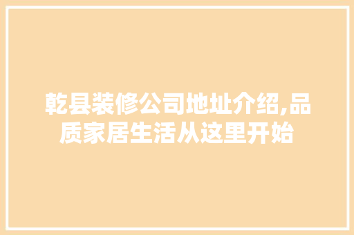 乾县装修公司地址介绍,品质家居生活从这里开始 乾县装修公司地址介绍,品质家居生活从这里开始 家电维修