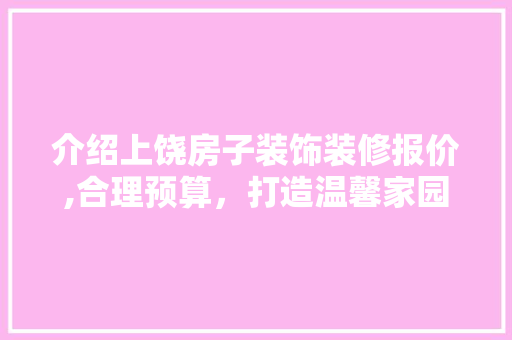 介绍上饶房子装饰装修报价,合理预算，打造温馨家园 介绍上饶房子装饰装修报价,合理预算，打造温馨家园 厨房维修