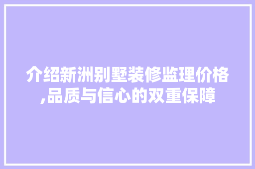 介绍新洲别墅装修监理价格,品质与信心的双重保障 介绍新洲别墅装修监理价格,品质与信心的双重保障 家电维修