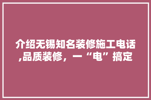 介绍无锡知名装修施工电话,品质装修，一“电”搞定 介绍无锡知名装修施工电话,品质装修，一“电”搞定 墙体维修