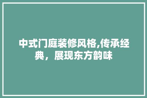 中式门庭装修风格,传承经典，展现东方韵味 中式门庭装修风格,传承经典，展现东方韵味 墙体维修