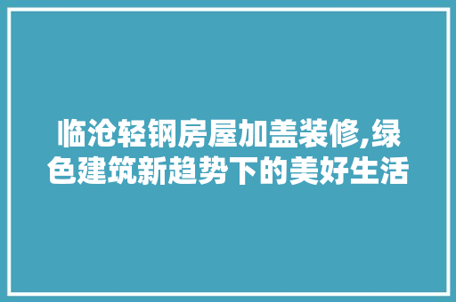 临沧轻钢房屋加盖装修,绿色建筑新趋势下的美好生活典范 临沧轻钢房屋加盖装修,绿色建筑新趋势下的美好生活典范 厨房维修