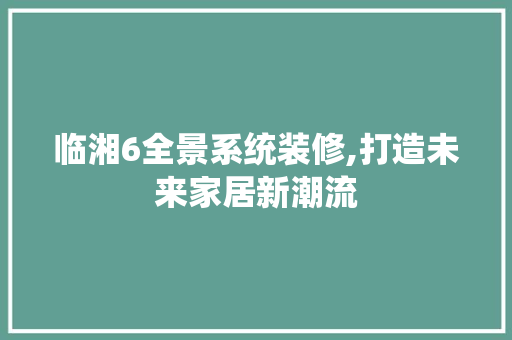 临湘6全景系统装修,打造未来家居新潮流 临湘6全景系统装修,打造未来家居新潮流 墙体维修