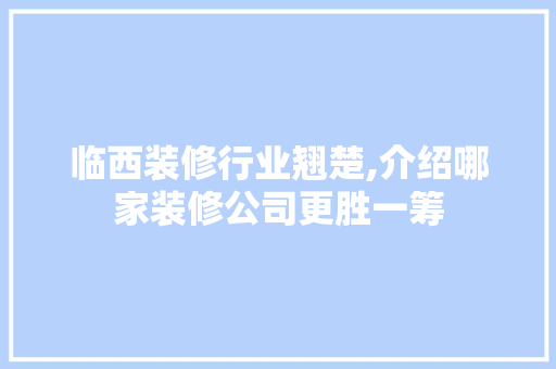 临西装修行业翘楚,介绍哪家装修公司更胜一筹 临西装修行业翘楚,介绍哪家装修公司更胜一筹 家电维修