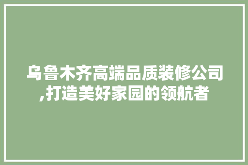 乌鲁木齐高端品质装修公司,打造美好家园的领航者 乌鲁木齐高端品质装修公司,打造美好家园的领航者 厨房维修
