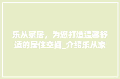 乐从家居，为您打造温馨舒适的居住空间_介绍乐从家庭装修品牌优势 乐从家居，为您打造温馨舒适的居住空间_介绍乐从家庭装修品牌优势 墙体维修