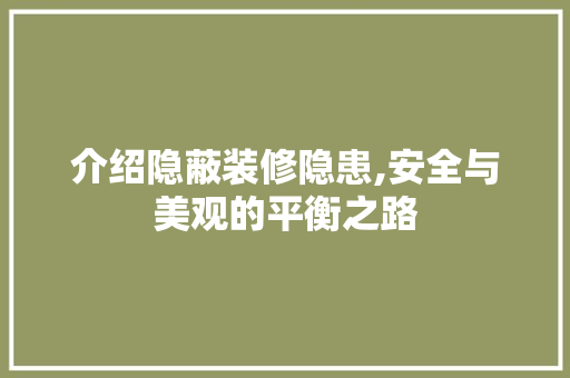 介绍隐蔽装修隐患,安全与美观的平衡之路 介绍隐蔽装修隐患,安全与美观的平衡之路 墙体维修