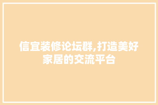 信宜装修论坛群,打造美好家居的交流平台 信宜装修论坛群,打造美好家居的交流平台 厨房维修