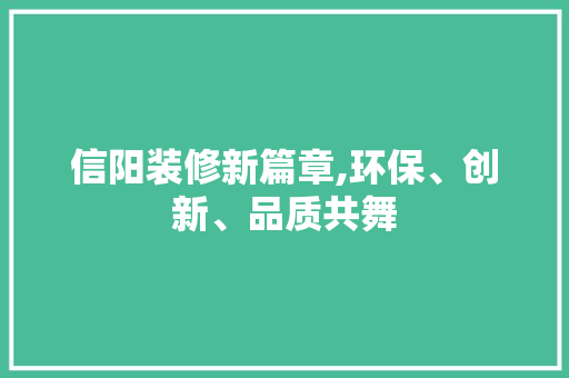 信阳装修新篇章,环保、创新、品质共舞 信阳装修新篇章,环保、创新、品质共舞 厨房维修