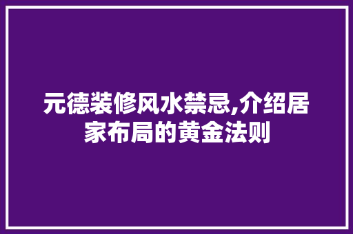 元德装修风水禁忌,介绍居家布局的黄金法则 元德装修风水禁忌,介绍居家布局的黄金法则 墙体维修