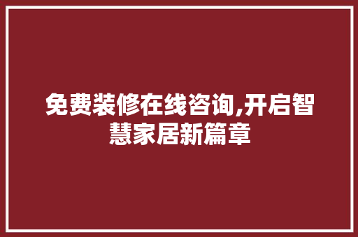 免费装修在线咨询,开启智慧家居新篇章 免费装修在线咨询,开启智慧家居新篇章 厨房维修