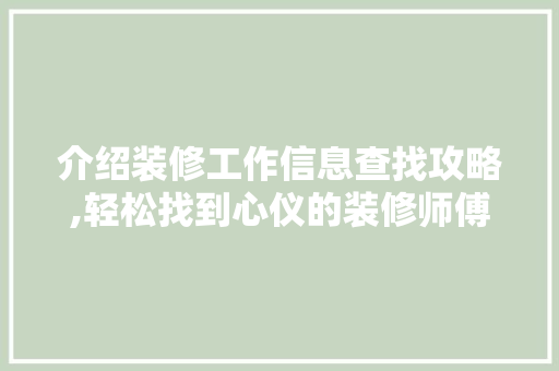 介绍装修工作信息查找攻略,轻松找到心仪的装修师傅 介绍装修工作信息查找攻略,轻松找到心仪的装修师傅 墙体维修