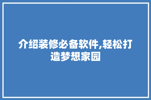 介绍装修必备软件,轻松打造梦想家园 介绍装修必备软件,轻松打造梦想家园 墙体维修