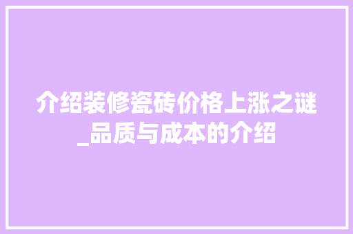 介绍装修瓷砖价格上涨之谜_品质与成本的介绍 介绍装修瓷砖价格上涨之谜_品质与成本的介绍 墙体维修
