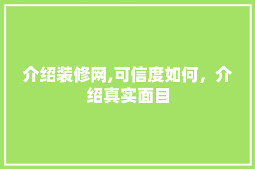 介绍装修网,可信度如何，介绍真实面目 介绍装修网,可信度如何，介绍真实面目 墙体维修