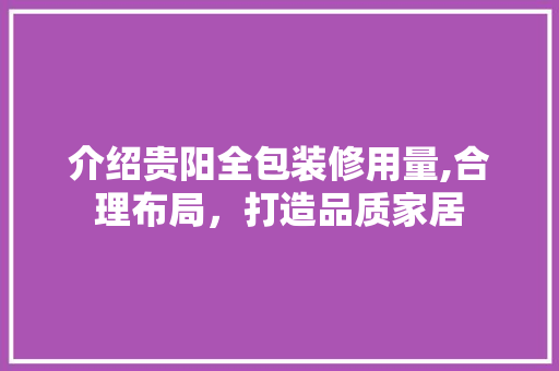 介绍贵阳全包装修用量,合理布局，打造品质家居 介绍贵阳全包装修用量,合理布局，打造品质家居 墙体维修