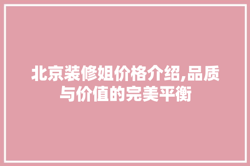 北京装修姐价格介绍,品质与价值的完美平衡 北京装修姐价格介绍,品质与价值的完美平衡 墙体维修