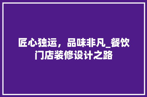 匠心独运，品味非凡_餐饮门店装修设计之路 匠心独运，品味非凡_餐饮门店装修设计之路 墙体维修