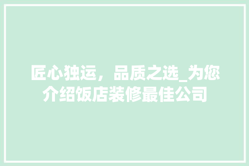 匠心独运，品质之选_为您介绍饭店装修最佳公司 匠心独运，品质之选_为您介绍饭店装修最佳公司 墙体维修