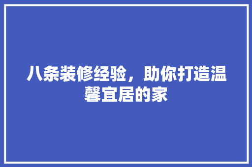 八条装修经验，助你打造温馨宜居的家 八条装修经验，助你打造温馨宜居的家 户内维修