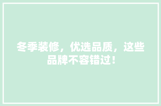冬季装修，优选品质，这些品牌不容错过！ 冬季装修，优选品质，这些品牌不容错过！ 家电维修
