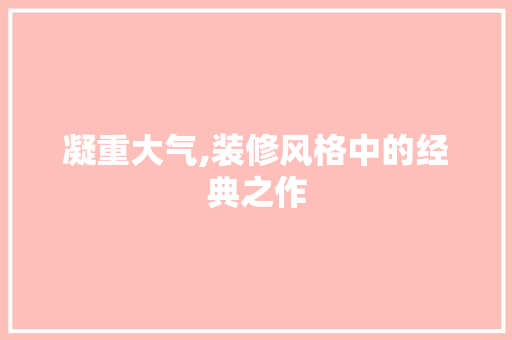 凝重大气,装修风格中的经典之作 凝重大气,装修风格中的经典之作 厨房维修