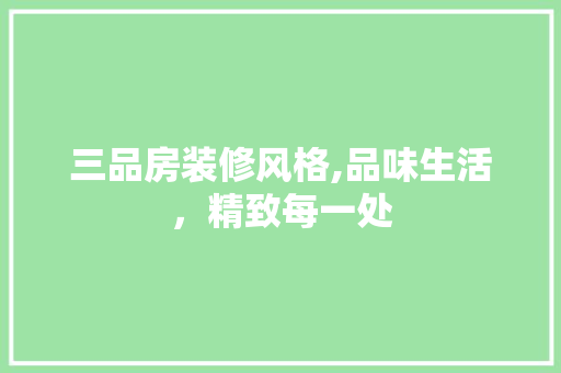 三品房装修风格,品味生活，精致每一处 三品房装修风格,品味生活，精致每一处 家电维修