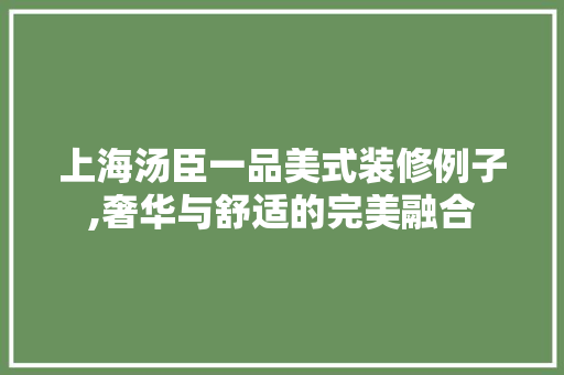 上海汤臣一品美式装修例子,奢华与舒适的完美融合 上海汤臣一品美式装修例子,奢华与舒适的完美融合 墙体维修