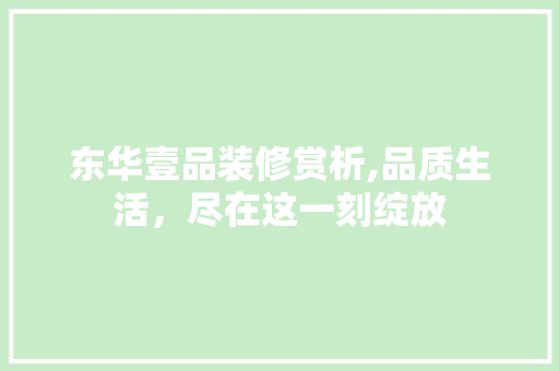 东华壹品装修赏析,品质生活，尽在这一刻绽放 东华壹品装修赏析,品质生活，尽在这一刻绽放 家电维修