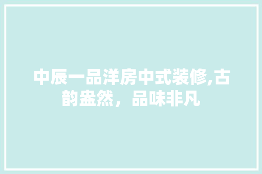 中辰一品洋房中式装修,古韵盎然，品味非凡 中辰一品洋房中式装修,古韵盎然，品味非凡 墙体维修