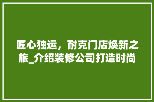 匠心独运，耐克门店焕新之旅_介绍装修公司打造时尚运动空间 匠心独运，耐克门店焕新之旅_介绍装修公司打造时尚运动空间 墙体维修