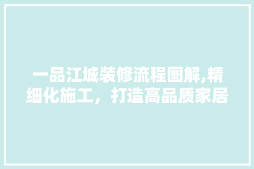 一品江城装修流程图解,精细化施工，打造高品质家居生活 一品江城装修流程图解,精细化施工，打造高品质家居生活 厨房维修