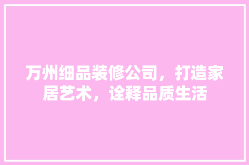 万州细品装修公司，打造家居艺术，诠释品质生活 万州细品装修公司，打造家居艺术，诠释品质生活 家电维修