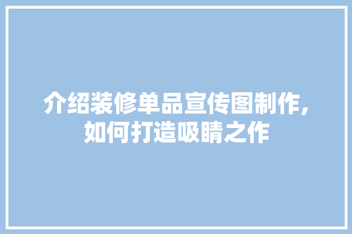 介绍装修单品宣传图制作,如何打造吸睛之作