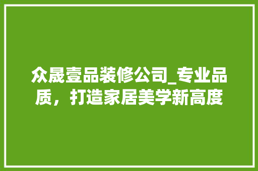 众晟壹品装修公司_专业品质，打造家居美学新高度 众晟壹品装修公司_专业品质，打造家居美学新高度 家电维修