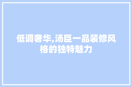低调奢华,汤臣一品装修风格的独特魅力