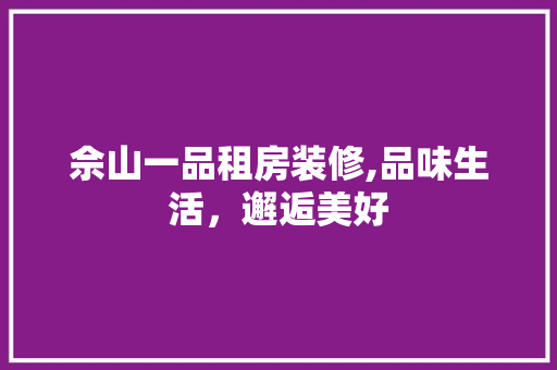 佘山一品租房装修,品味生活，邂逅美好