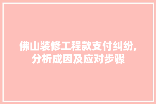 佛山装修工程款支付纠纷,分析成因及应对步骤 佛山装修工程款支付纠纷,分析成因及应对步骤 墙体维修