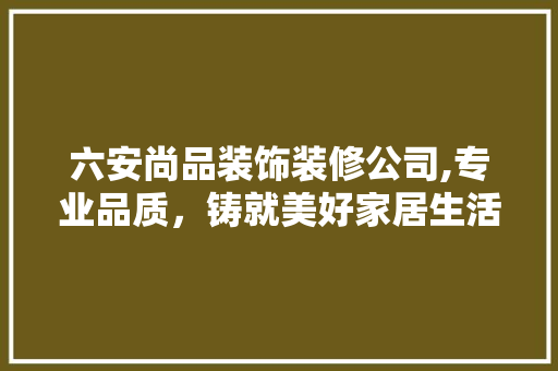六安尚品装饰装修公司,专业品质，铸就美好家居生活 六安尚品装饰装修公司,专业品质，铸就美好家居生活 墙体维修
