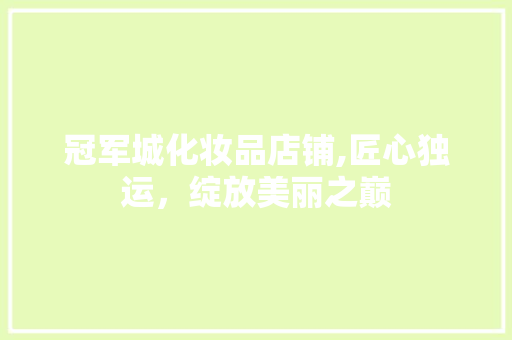 冠军城化妆品店铺,匠心独运，绽放美丽之巅 冠军城化妆品店铺,匠心独运，绽放美丽之巅 墙体维修