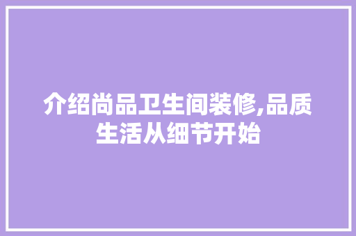介绍尚品卫生间装修,品质生活从细节开始