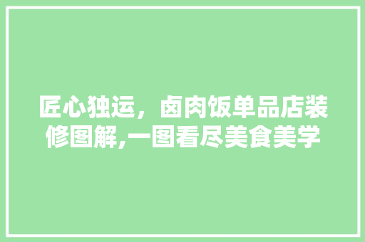 匠心独运，卤肉饭单品店装修图解,一图看尽美食美学