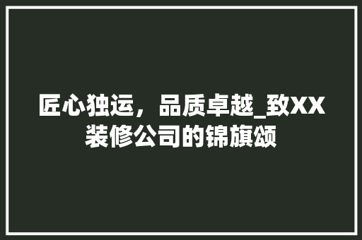 匠心独运，品质卓越_致XX装修公司的锦旗颂 匠心独运，品质卓越_致XX装修公司的锦旗颂 厨房维修