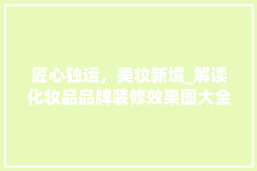 匠心独运，美妆新境_解读化妆品品牌装修效果图大全 匠心独运，美妆新境_解读化妆品品牌装修效果图大全 墙体维修